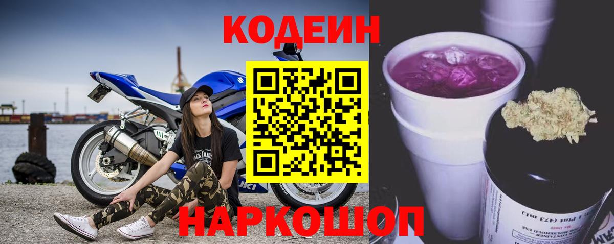 Codein Purple Drank Копейск