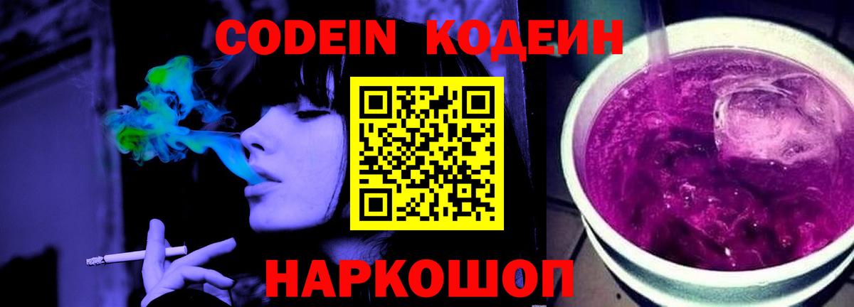 Codein Purple Drank  Вход с VPN  наркошоп  Копейск 